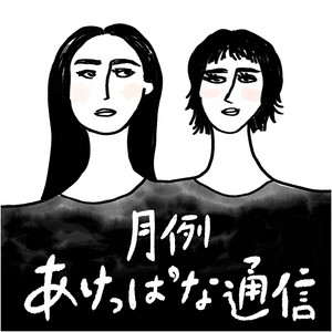 81 さっちゃんの秘密を知りたいか？ - 月例あけっぱな通信 | Podcast