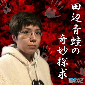 8 韮澤潤一郎が語るUFOと政治の奇妙な関係 - ムー 公式超日常