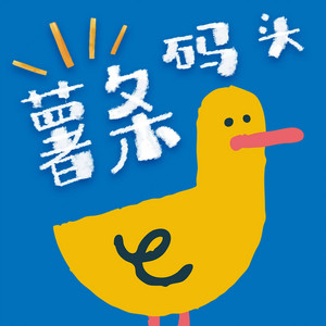 薯条码头| Podcast on Spotify
