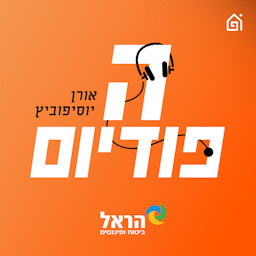 הפודיום