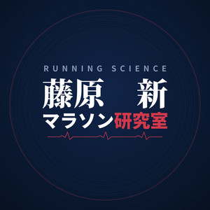 藤原新マラソン研究室 podcast artwork