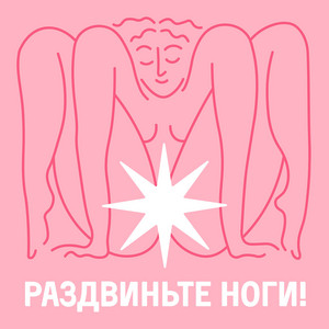 Раздвиньте ноги!18+ | Podcast on Spotify