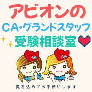 アビオンのCA•グランドスタッフ受験相談室 | Podcast on Spotify