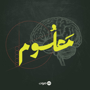 Maloom | معلوم | Podcast on Spotify