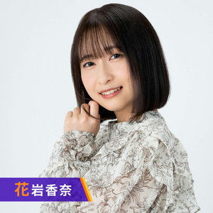 花岩香奈のはないわーるど！ | Podcast on Spotify
