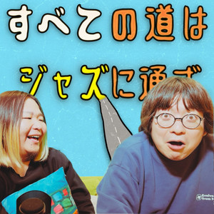 東京ポッド許可局 | Podcast on Spotify