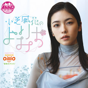小芝風花のよりみち【オールナイトニッポンPODCAST】 podcast cover