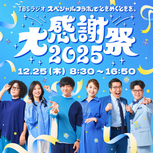 TBSラジオ大感謝祭2025】 ヤーレンズ×日比麻音子×ライス関町鼎談 - TBS
