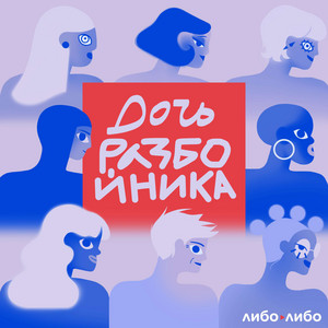 дочь разбойника | Podcast on Spotify