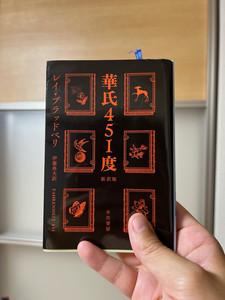 556 レイ・ブラッドベリ「華氏451度」①〜本を焼くディストピア小説