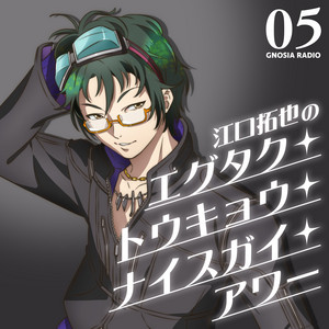アニメ『グノーシア』GNOSIA RADIO 【5人目】#2 江口拓也のエグタク