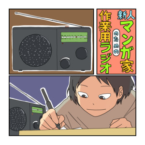 新人マンガ家のための作業用ラジオ podcast artwork
