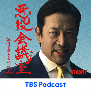 VIVANT 悪役会議室 podcast cover