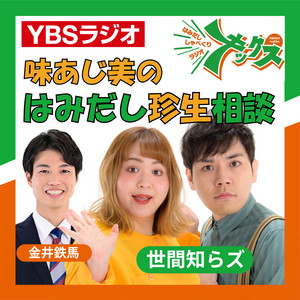 TBSラジオ朝の顔「BRAND-NEW MORNING」の大島由香里さんと一緒に