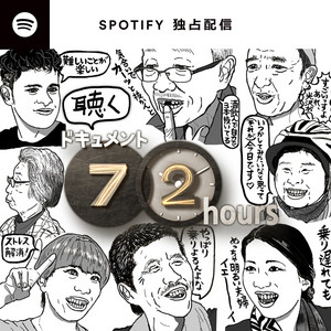Episode 17：番組愛があふれ出す神ファン①・衝撃の浅野さん！ - 聴く