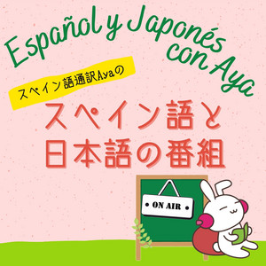 スペイン語で伝える日本