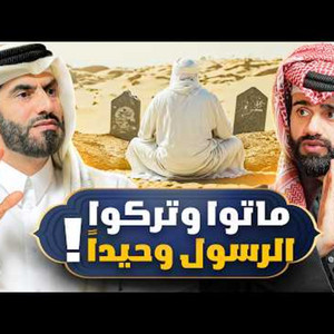 أول غزوة بعد ١٣ سنة من السكوت عن الأذى! - دين وطين #6 - الغافري ...