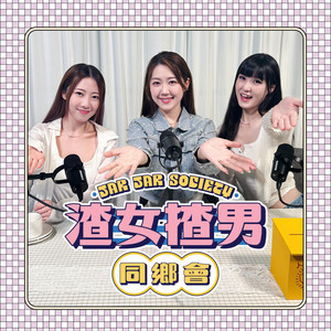 EP154 咩係「良性羞恥」？羞恥感帶給我們的啟示- Sex But True 騎呢性 ...