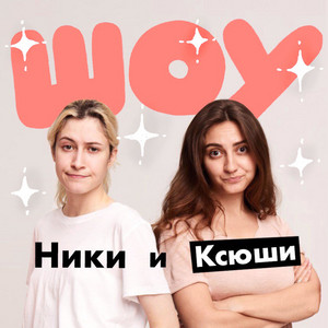 ШОУ Ники и Ксюши | Podcast on Spotify