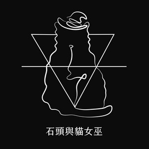 人類圖 6人類圖之28 38困頓掙扎的通道 石頭與貓女巫 Podcast On Spotify