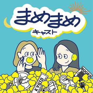 まめまめページ　qm まめまめキャスト | Podcast on Spotify