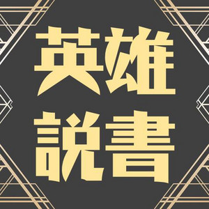 S6E12｜萬國津梁！東亞海上的琉球史與貿易藍圖- 宮說宮有理| Podcast