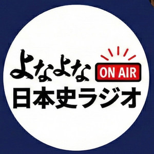 よなよな日本史ラジオ podcast artwork
