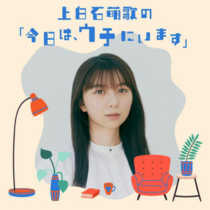 上白石萌歌の「今日は、ウチにいます」 podcast artwork