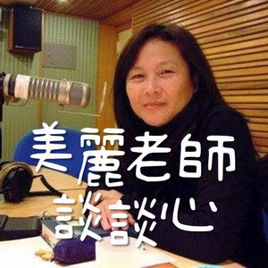 美麗老師