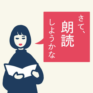 甃のうへ』三好達治 - 群読のある夜 | Podcast on Spotify