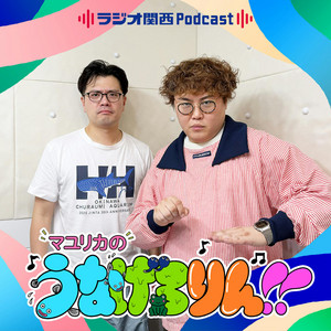 200 100万円 - マユリカのうなげろりん！！ | Podcast on Spotify