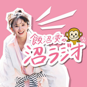 飯沼愛の沼ラジオ podcast artwork