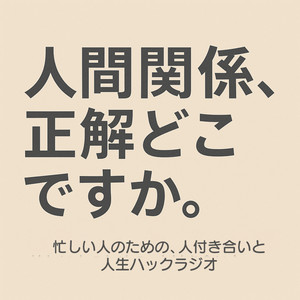 人間関係、正解どこですか。 | Podcast on Spotify