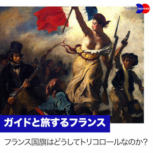 フランス国旗はどうしてトリコロールなのか？ - ガイドと旅する