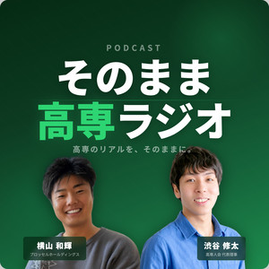 そのまま高専ラジオ | Podcast on Spotify