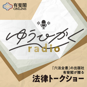 有斐閣 六法全書
