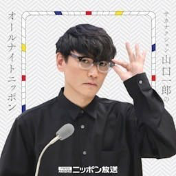 サカナクション山口一郎のオールナイトニッポン podcast cover