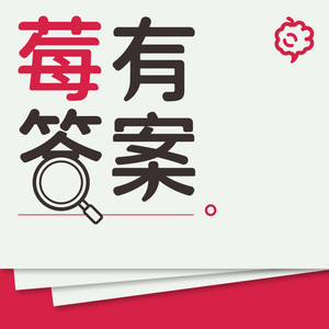 莓有答案| Podcast on Spotify