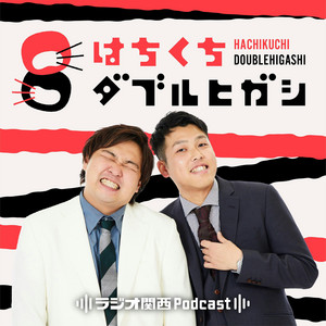 94 なんやねんこれ！ - はちくちダブルヒガシ | Podcast on Spotify