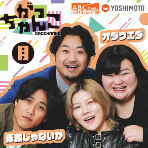 ゲスト追加］2021/05/26 フワちゃんのオールナイトニッポンX（クロス