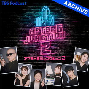 アフター6ジャンクション 2【アーカイブ】2022年4月～2023年9月 