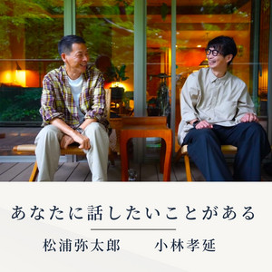 松浦弥太郎と小林孝延　あなたに話したいことがある podcast cover