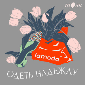 Одеть надежду | Podcast on Spotify