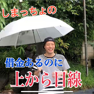 3 友達を売る人間 を見極める方法 しまっちょの 借金あるのに上から目線 Podcast On Spotify