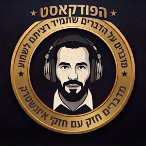 עטיפת הפודקאסט