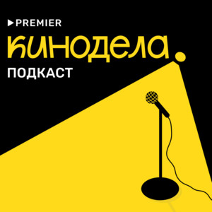Кинодела | Podcast on Spotify