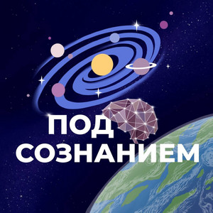Под Сознанием | Podcast on Spotify