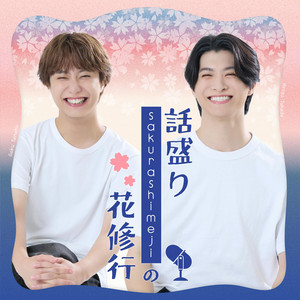 話盛りSakurashimejiの花修行 podcast cover