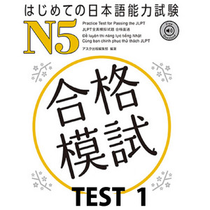 はじめての日本語能力試験 合格模試 N5 TEST 1 | Podcast on Spotify