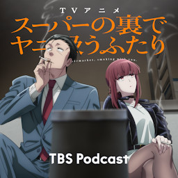 スーパーの裏でヤニ吸うふたり スペシャルラジオドラマ podcast cover